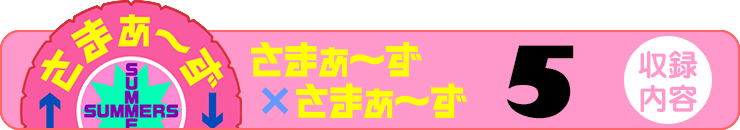 さまぁ～ず×さまぁ～ず 3 【収録内容】