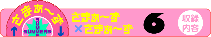 さまぁ～ず×さまぁ～ず 6 【収録内容】