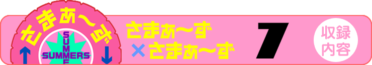 さまぁ～ず×さまぁ～ず 7 【収録内容】