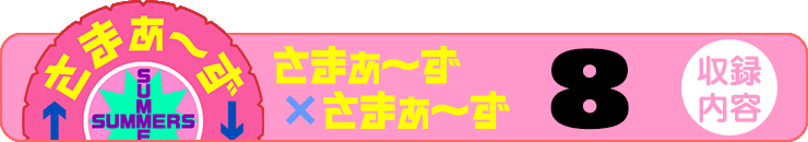 さまぁ～ず×さまぁ～ず 12 【収録内容】