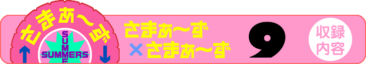 さまぁ～ず×さまぁ～ず 13 【収録内容】
