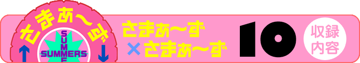 さまぁ～ず×さまぁ～ず 12 【収録内容】