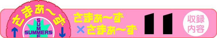 さまぁ～ず×さまぁ～ず 13 【収録内容】