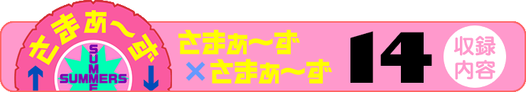 さまぁ～ず×さまぁ～ず 14 【収録内容】
