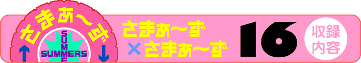 さまぁ～ず×さまぁ～ず 18 【収録内容】