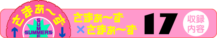 さまぁ～ず×さまぁ～ず 17 【収録内容】