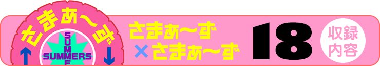 さまぁ～ず×さまぁ～ず 18 【収録内容】