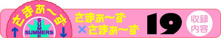 さまぁ～ず×さまぁ～ず 19 【収録内容】
