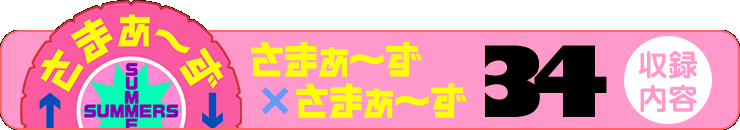 さまぁ～ず×さまぁ～ず 34 【収録内容】