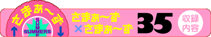 さまぁ～ず×さまぁ～ず 35 【収録内容】