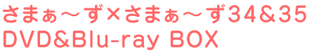 さまぁ~ず×さまぁ~ず34、35 DVD&Blu-ray BOX