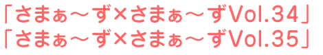さまぁ~ず×さまぁ~ず34、さまぁ~ず×さまぁ~ず35