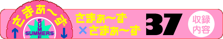 さまぁ～ず×さまぁ～ず 37 【収録内容】