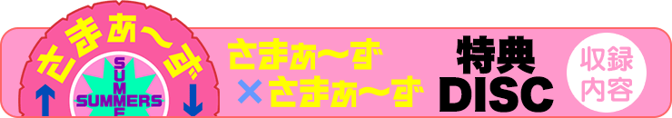 さまぁ～ず×さまぁ～ず 特典ディスク 【収録内容】
