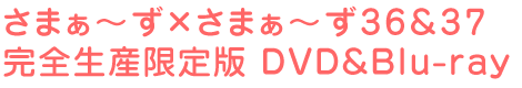 さまぁ~ず×さまぁ~ず36&37 完全生産限定版 DVD&Blu-ray