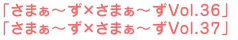 さまぁ~ず×さまぁ~ずVol.36 さまぁ~ず×さまぁ~ずVol.37