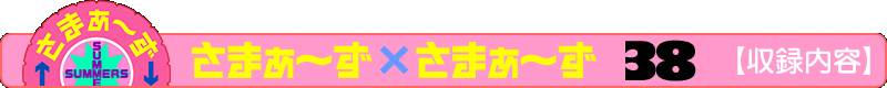 さまぁ～ず×さまぁ～ず 38【収録内容】