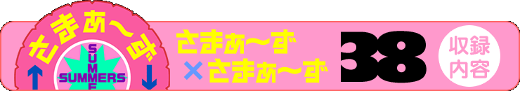 さまぁ～ず×さまぁ～ず 38 【収録内容】