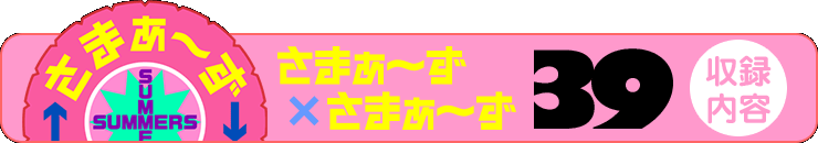 さまぁ～ず×さまぁ～ず 39 【収録内容】