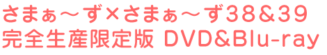 さまぁ~ず×さまぁ~ず36&37 完全生産限定版 DVD&Blu-ray