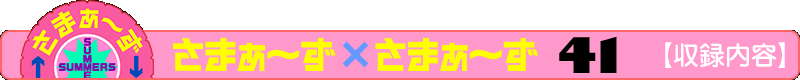 さまぁ～ず×さまぁ～ず 41 【収録内容】