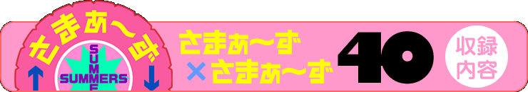 さまぁ～ず×さまぁ～ず 40 【収録内容】
