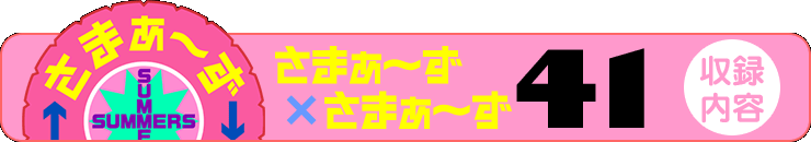 さまぁ～ず×さまぁ～ず 41 【収録内容】