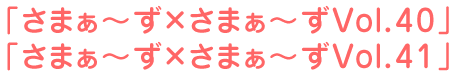 さまぁ~ず×さまぁ~ずVol.40 さまぁ~ず×さまぁ~ずVol.41