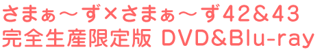 さまぁ~ず×さまぁ~ず42&43 完全生産限定版 DVD&Blu-ray
