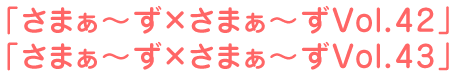 さまぁ~ず×さまぁ~ずVol.42 さまぁ~ず×さまぁ~ずVol.43