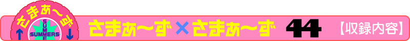 さまぁ～ず×さまぁ～ず 44【収録内容】