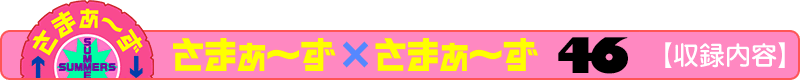 さまぁ～ず×さまぁ～ず 46【収録内容】