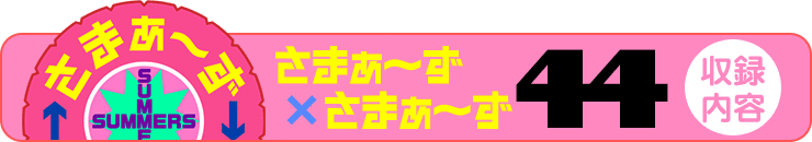 さまぁ～ず×さまぁ～ず 44【収録内容】