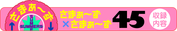 さまぁ～ず×さまぁ～ず 45【収録内容】