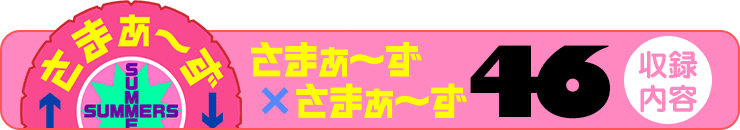 さまぁ～ず×さまぁ～ず 46【収録内容】