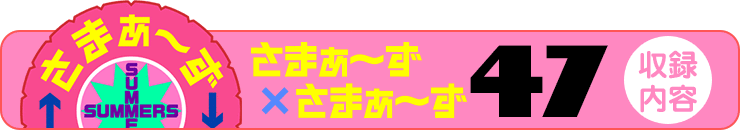 さまぁ～ず×さまぁ～ず 47【収録内容】