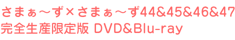さまぁ~ず×さまぁ~ず44&45&46&47 完全生産限定版 DVD&Blu-ray