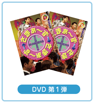 DVD 第1弾