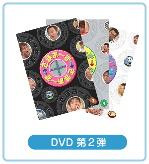 DVD 第2弾