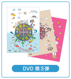 DVD 第3弾