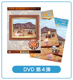 DVD 第4弾