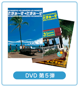 DVD 第5弾
