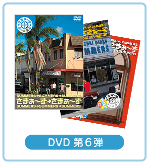 DVD 第6弾