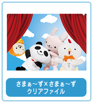 さまぁ～ず×さまぁ～ず クリアファイル
