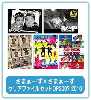 さまぁ～ず×さまぁ～ず クリアファイルセット OP2007 - 2010