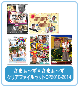 さまぁ～ず×さまぁ～ず クリアファイルセット OP2010 - 2014