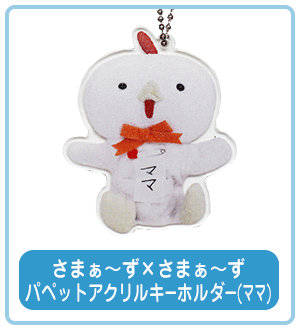 さまぁ～ず×さまぁ～ずパペットアクリルキーホルダー　ママ