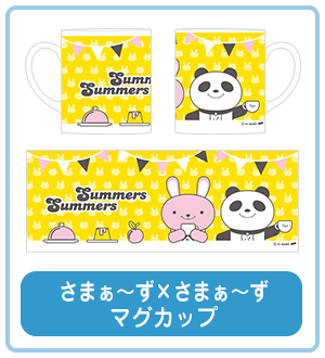 さまぁ～ず×さまぁ～ずマグカップ