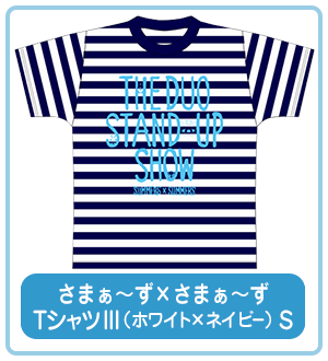 さまぁ～ず×さまぁ～ず Tシャツ III （ホワイト×ネイビー）S