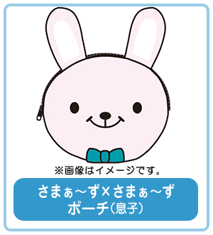 さまぁ～ず×さまぁ～ず ポーチ （息子）